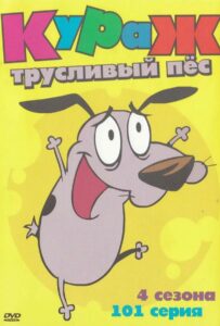 Кураж – трусливый пёс - 1 сезон 34 серия
