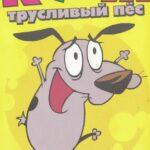 Кураж – Трусливый Пёс - 1 Сезон 40 Серия Постер