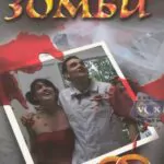 Медовый Месяц Зомби Постер