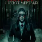 Астрал. Шепот Мертвых Постер